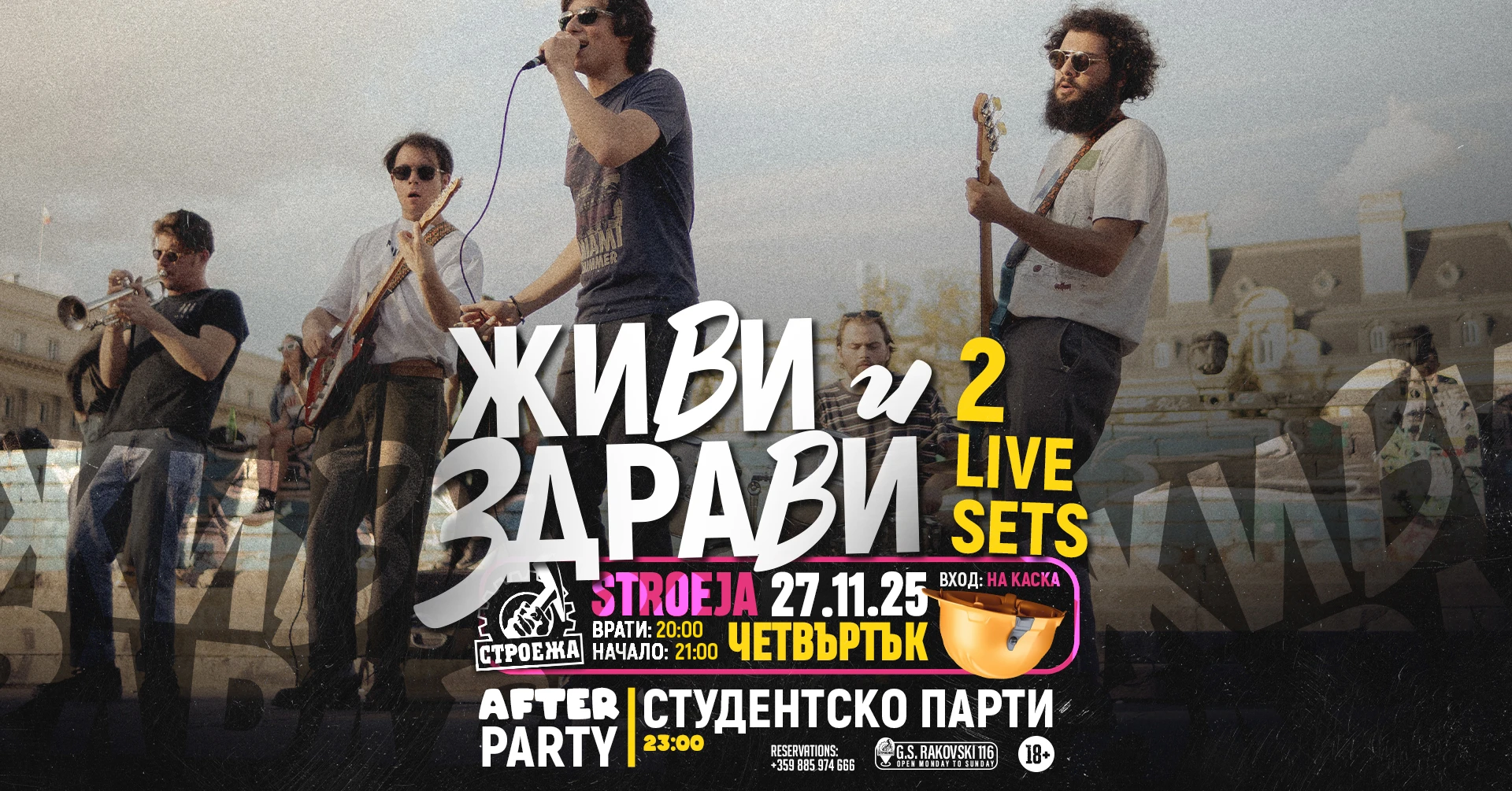 ЖИВИ И ЗДРАВИ