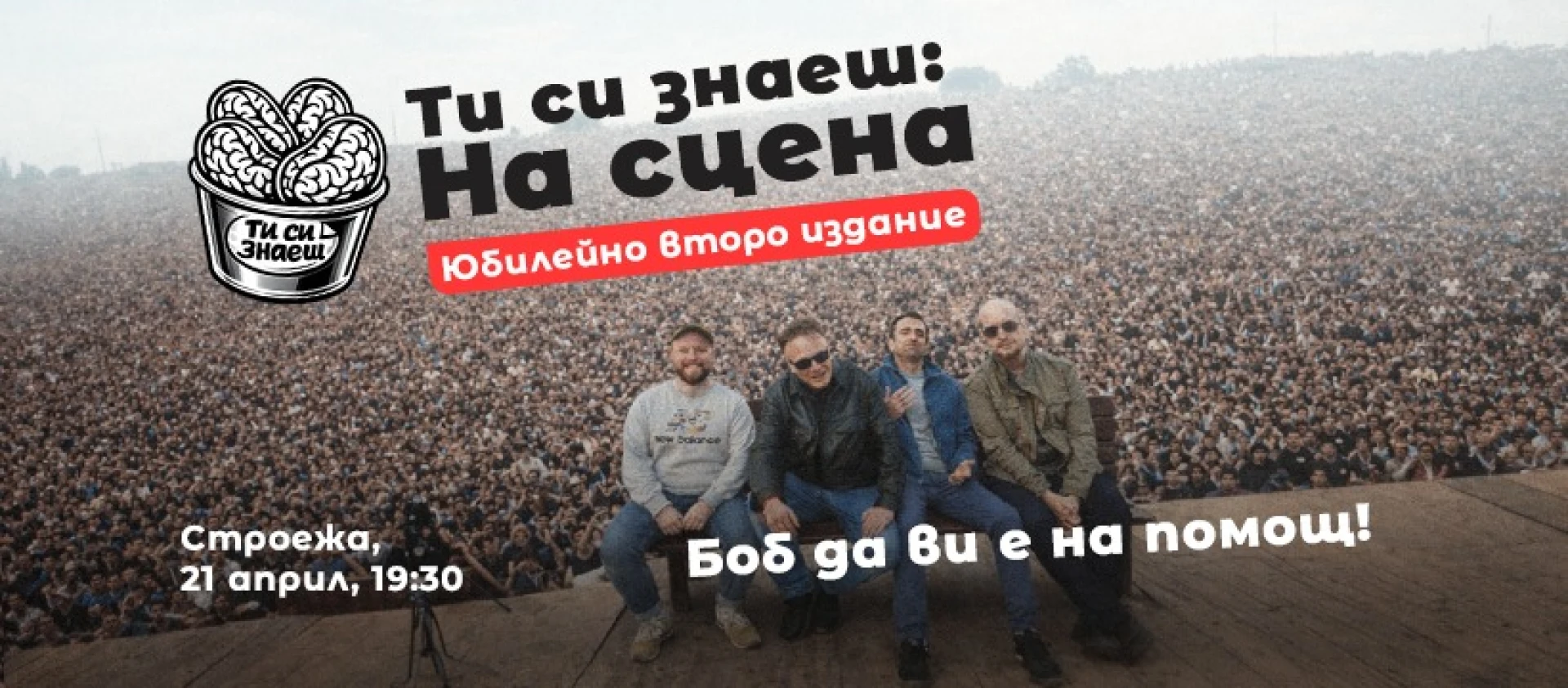 Ти си знаеш: на сцена