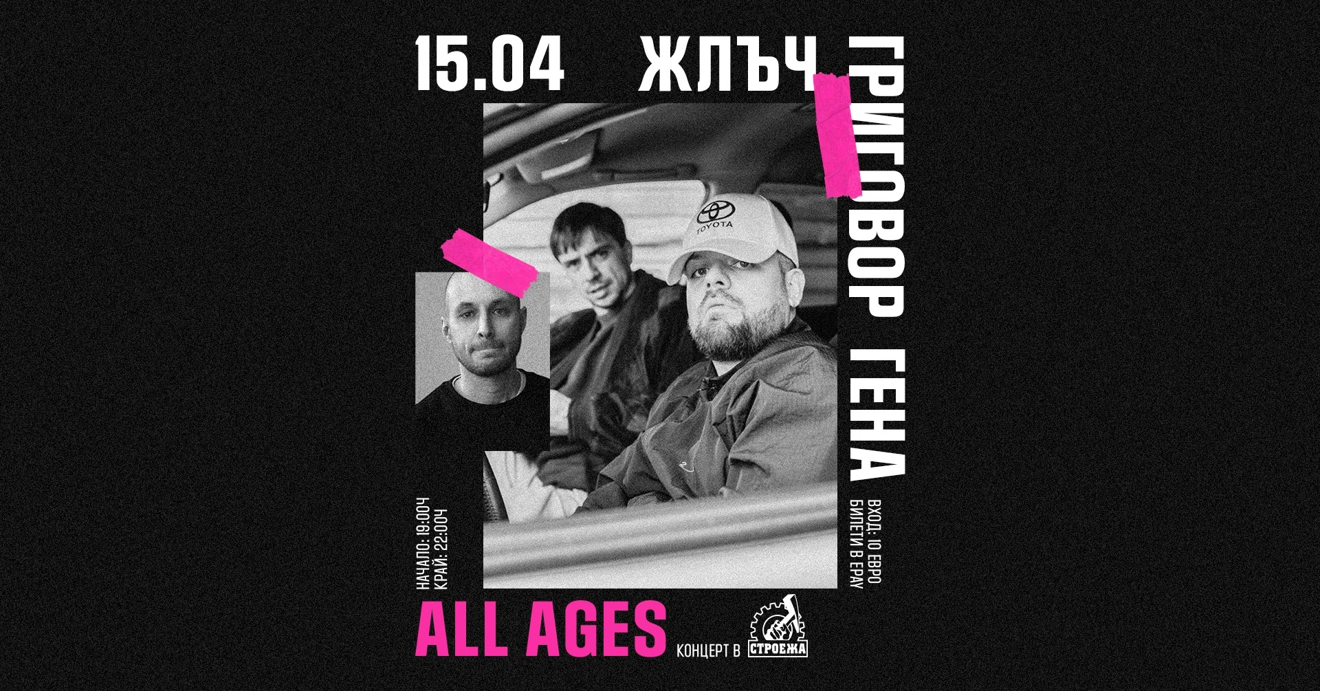 Жлъч / Григовор / Гена - All Ages концерт