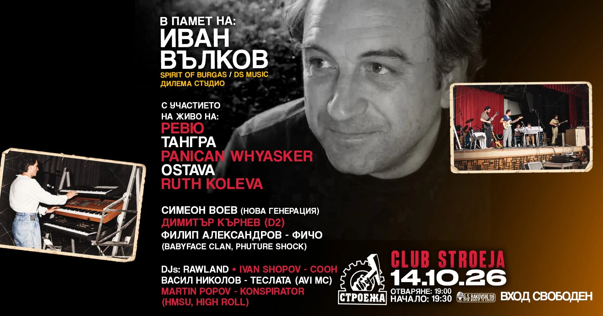 В памет на: ИВАН ВЪЛКОВ